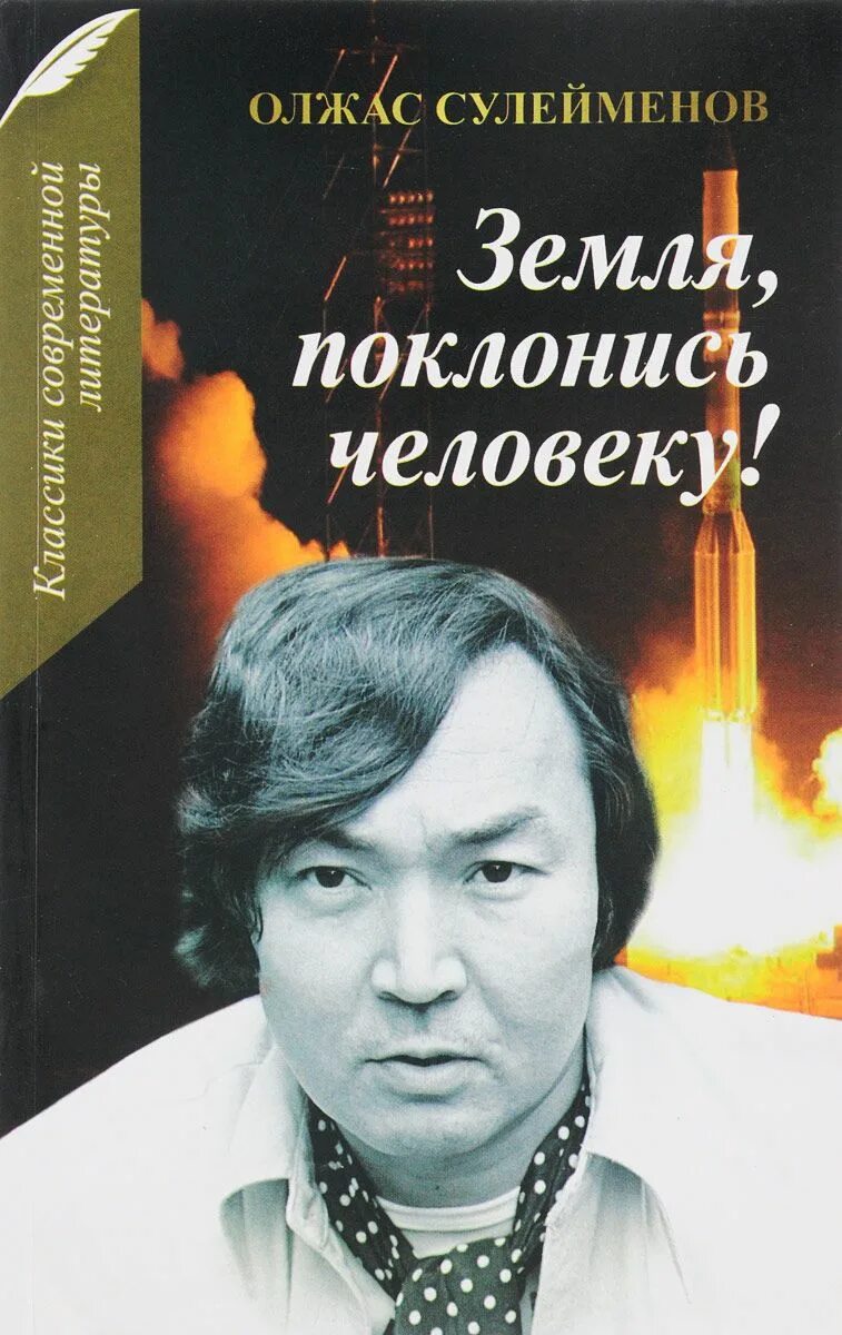 «земля, поклонись человеку!». Земля поклонись человеку олжас сулейменов. Сулейменов земля поклонись человеку. «земля, поклонись человеку!». Земля поклонись человеку анализ.