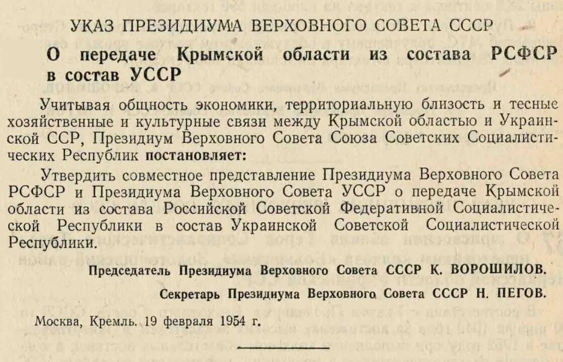 Президиум верховного совета украинской сср. Передача Крыма УССР В 1954. 1954 Год передача Крыма Украине. Передача Крыма из состава РСФСР В УССР. Указ о передаче Крыма УССР.