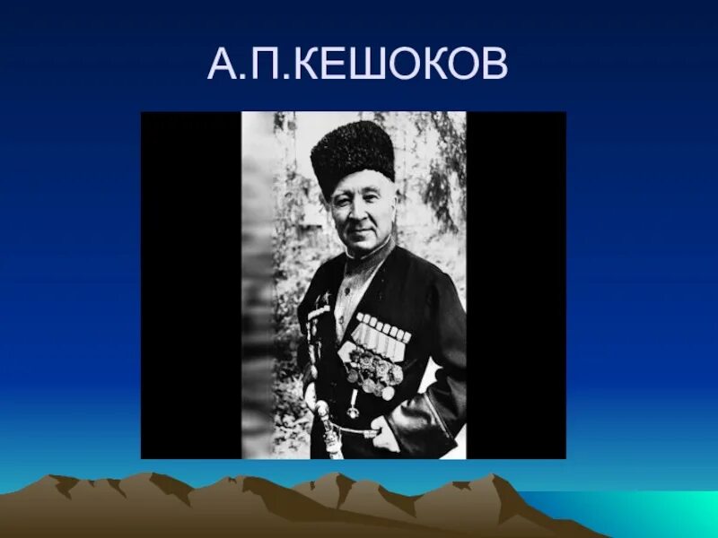 Стихи на кабардинском про войну. Стихи кешокова. Алим кешоков стихи на русском. Алим пшемахович кешоков поэт. Алим кешоков стихи на русском.