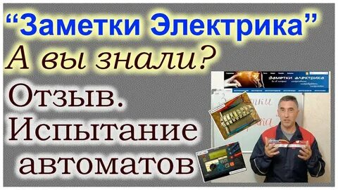 Электрика знаешь