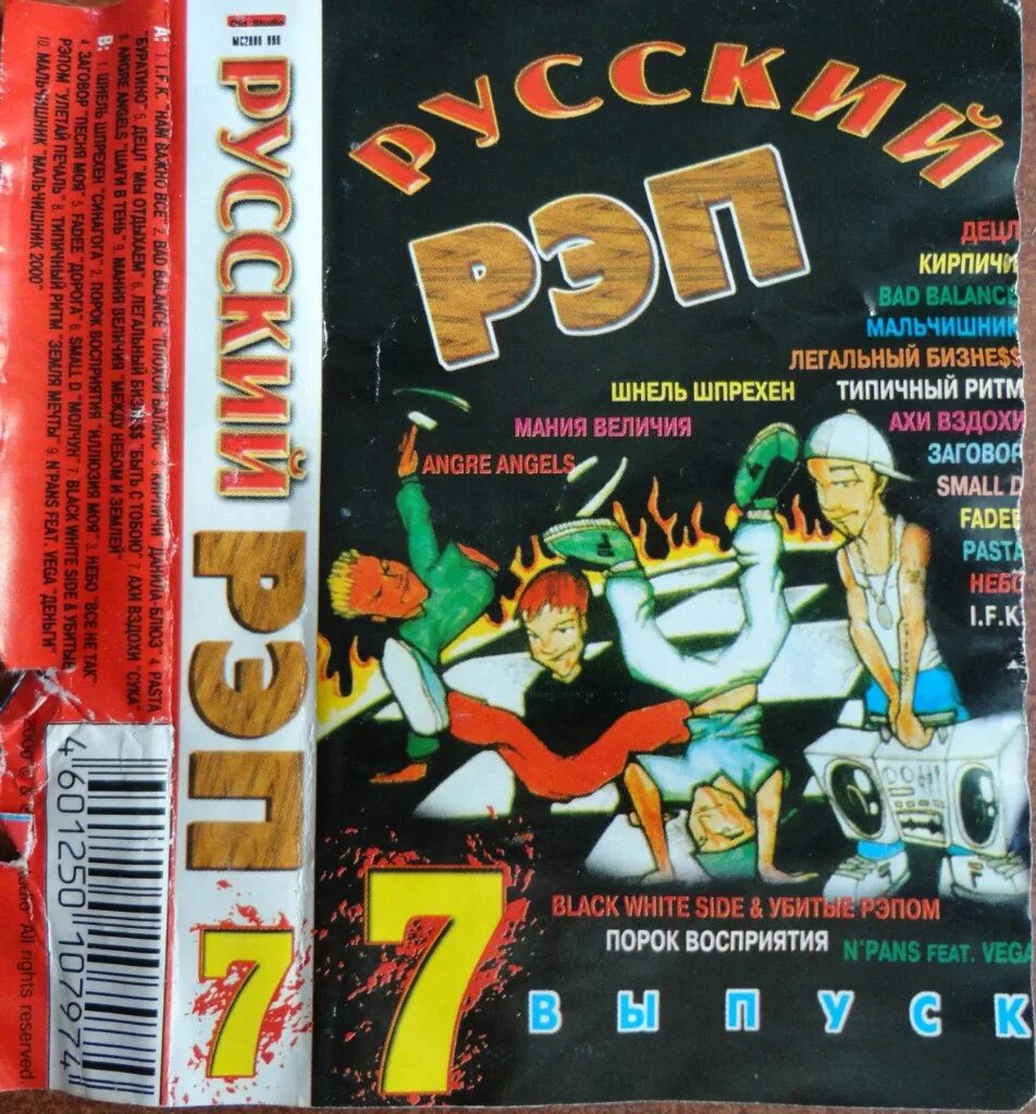 Русский рэп сборники 2000-х. 1. Рэп 7. Сборники русского рэпа на кассетах. Особенности национального рэпа на кассете.