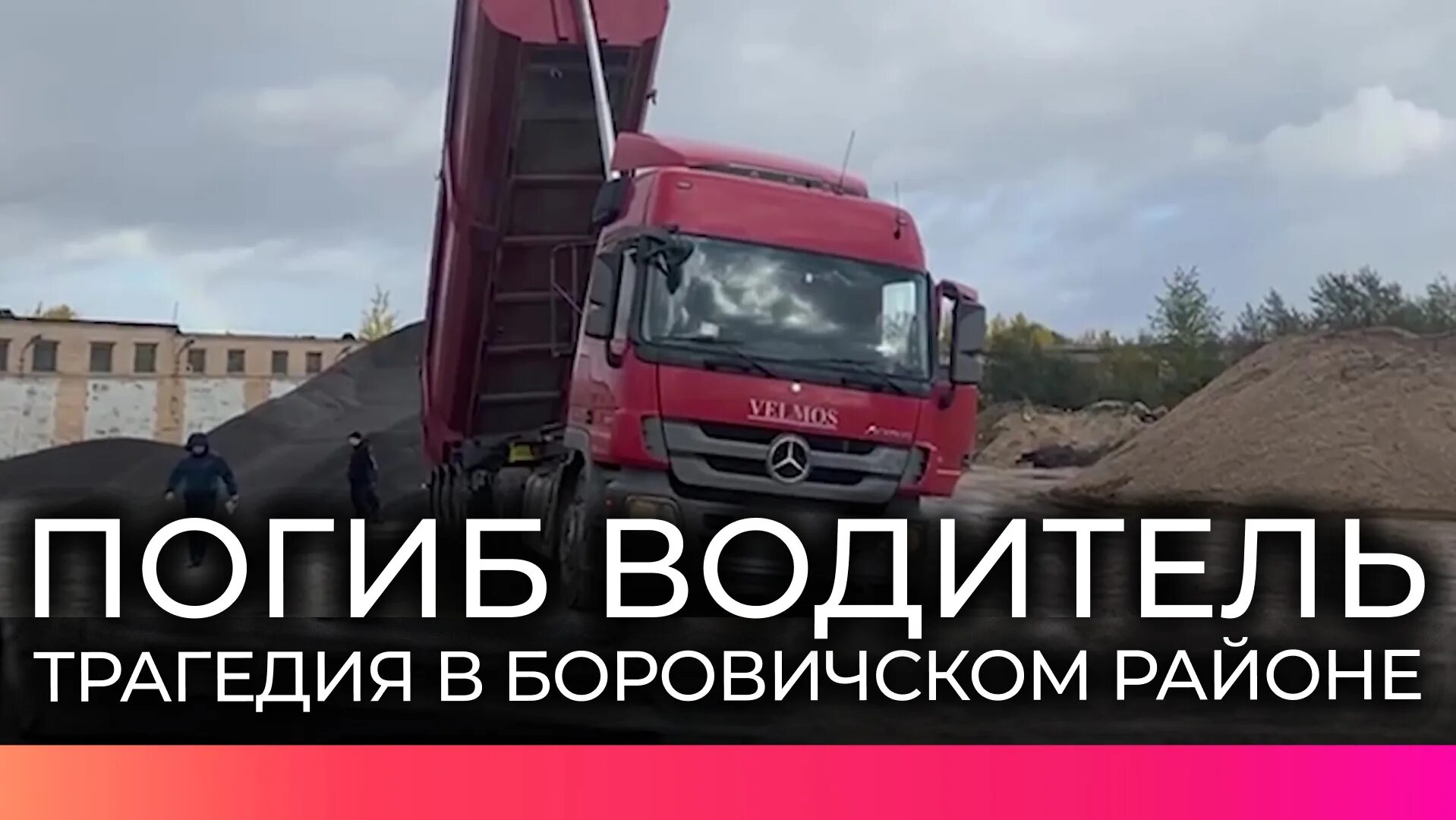 На 9 мая сбили пешехода красноярск. Категории в новгороде. Водитель боровичи. Большегруз 40. Орион метал в боровичах.