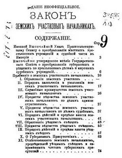 Закон о земских начальниках год
