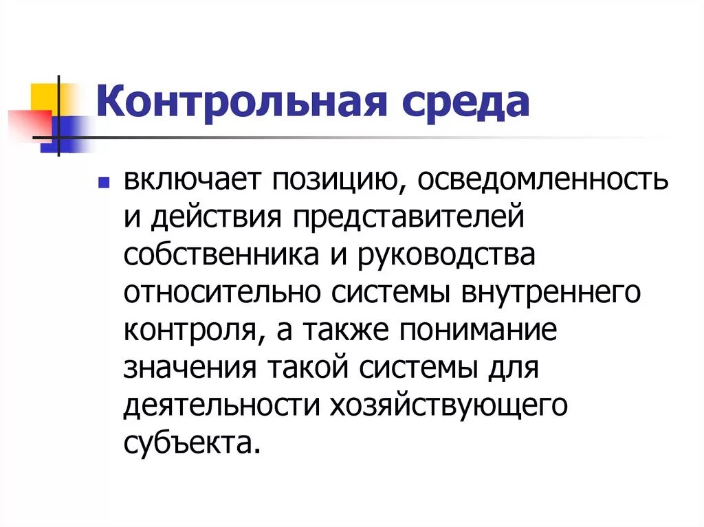 Компоненты внутреннего контроля. Контрольная среда. Элементы контрольной среды. Элемент внутреннего контроля контрольная среда. Контрольная среда организации включает.