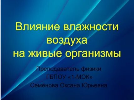 Оказывают влияние влажность