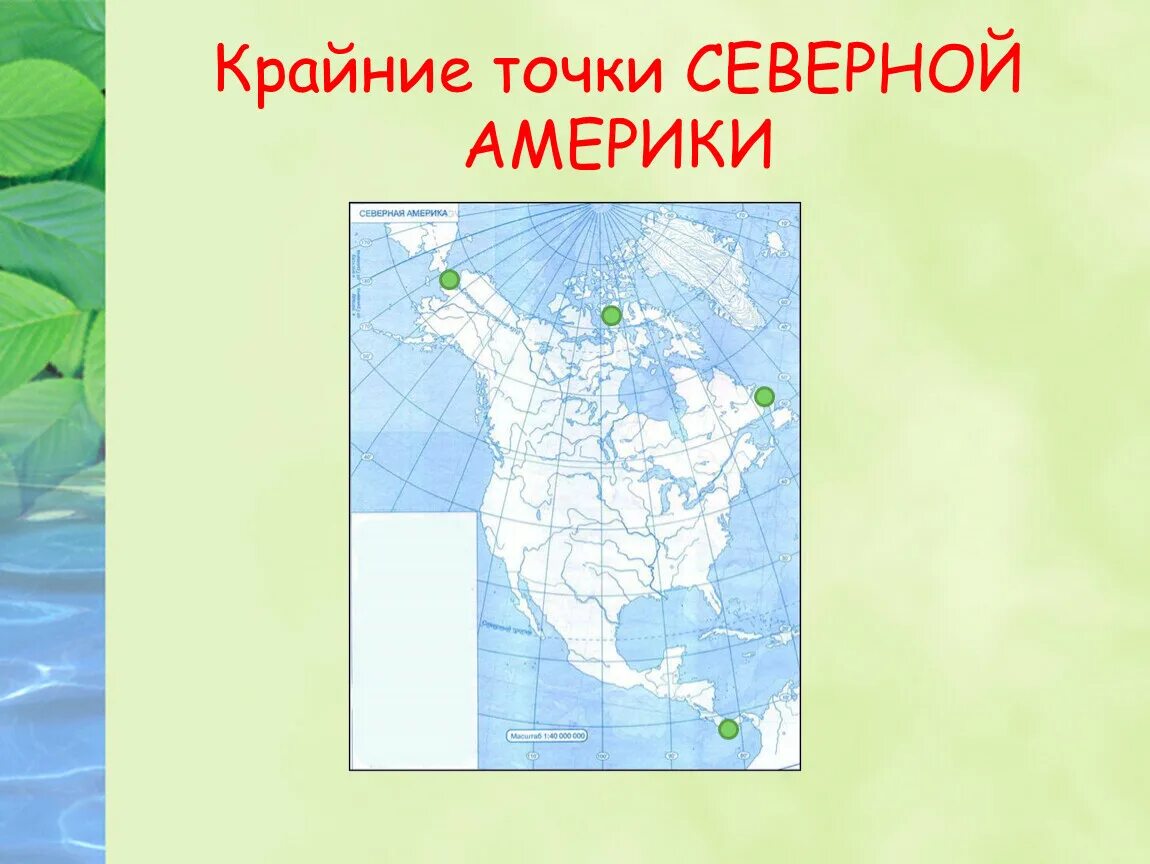 Географические координаты крайних точек Северной Америки. Крайние точки Мысы на карте Северной Америки. Мыс Марьято Северная Америка. Крайняя точкисеверной Америки. Самая северная точка северной америки на карте