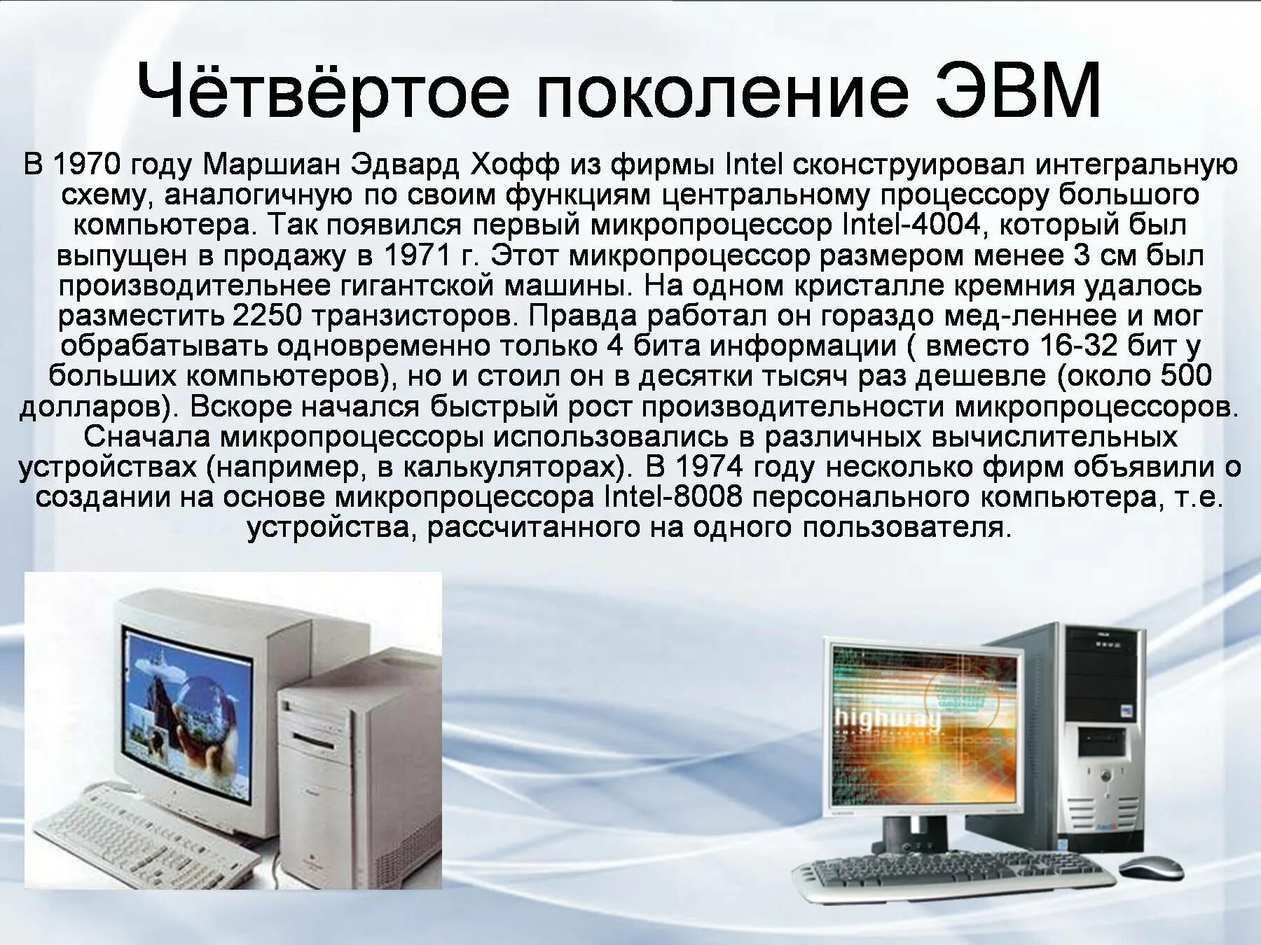 История компьютеров информатика. История развития компьютерной техники 4 поколение. развитие эвм 4 поколение. история развития эвм 4 поколения. микропроцессор 4 поколения эвм.
