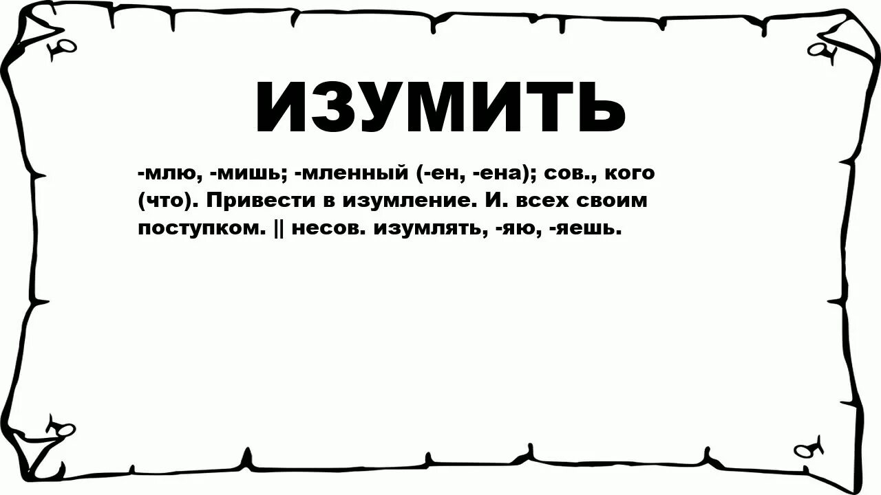 Изумление значение слова. Что значит изумлён. Изумление определение. Изуми значение слова.