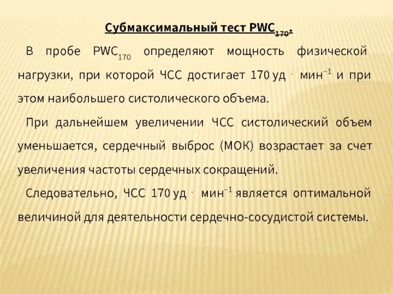 Pwc 170. Субмаксимальный тест pwc170. Проба PWC. Тест PWC 170 определяет. Систолический объем при физической нагрузке.