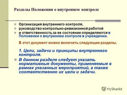 Внутренний контроля оао