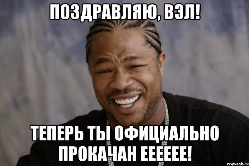 I heard he say. Теперь ты официально прокачен. Ты официально прокачан Xzibit. Ты официально прокачан. Экзибит теперь ты прокачан.