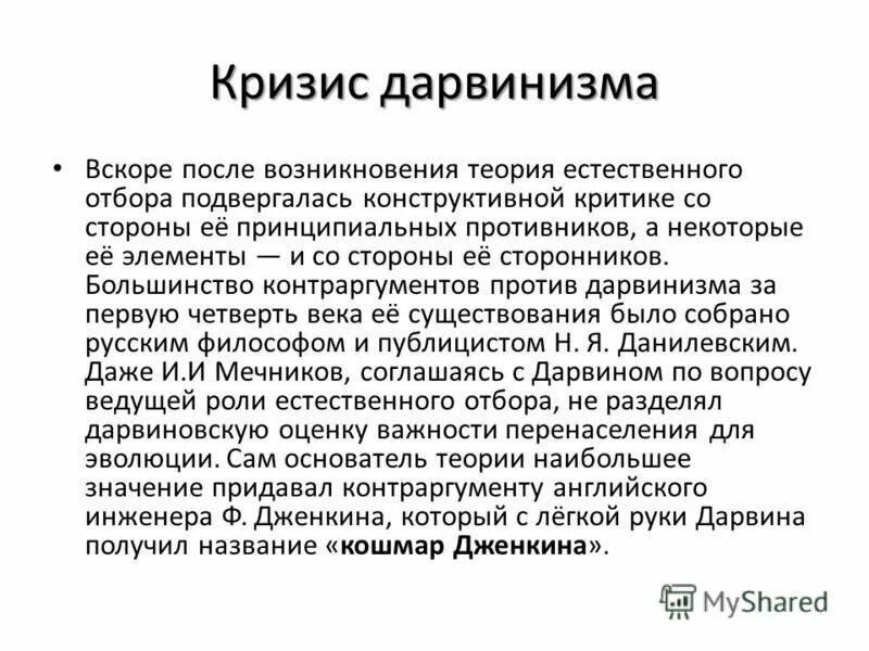 дарвинизм критическое исследование. критика дарвинизма кратко. теория социал дарвинизма. критика социал-дарвинизма кратко. критика дарвинизма.