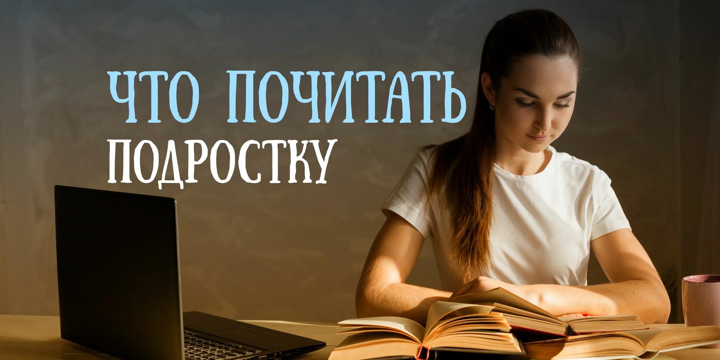 Молодежь и книга. Интересные книги. Что почитать подростку. Литература для подростков.