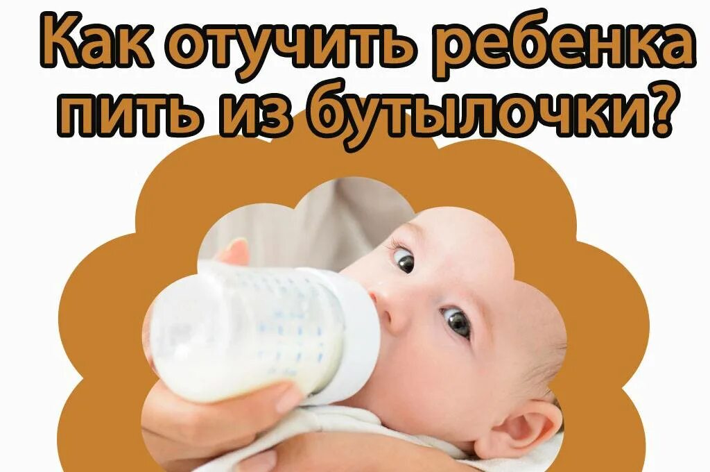 Как отучить ребенка 2 года от бутылки. Как отучить ребёнка от бутылочки. отучить от груди бутылочка. когда отучить ребенка от бутылки. как отучить ребёнка от бутылочки в 2 года.