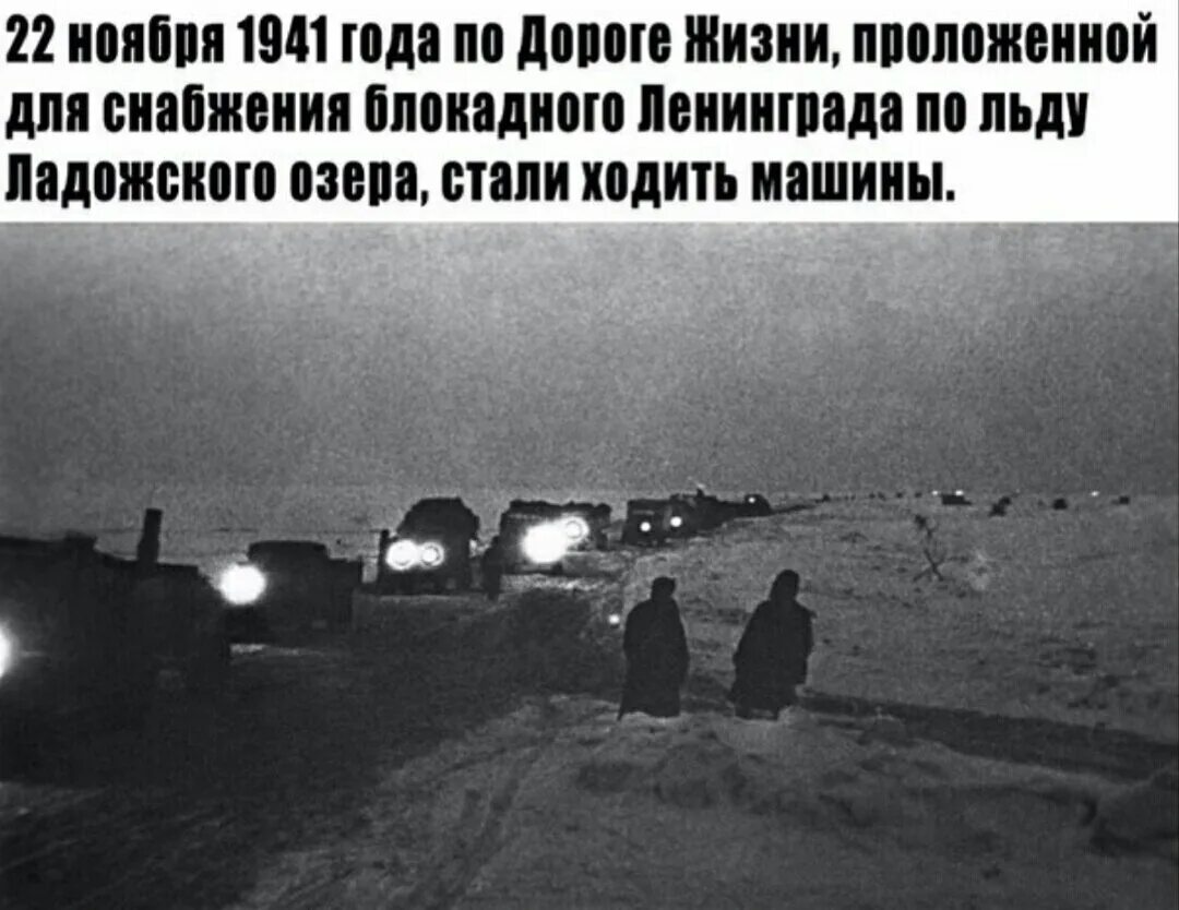 Долгие дороги жизни. Дорога жизни 1941. «Дорога жизни» на Ладожском озере в годы Великой Отечественной войны. Ленинград 1941 дорога жизни. Ладожская дорога жизни 1941.