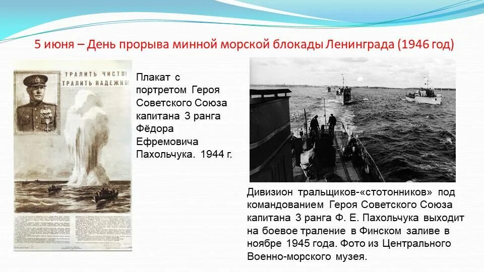 В каком году был прорыв. Прорыв морской минной блокады ленинграда. день прорыва минной блокады. 5 июня день прорыва морской минной блокады ленинграда. годовщина прорыва морской минной блокады ленинграда.