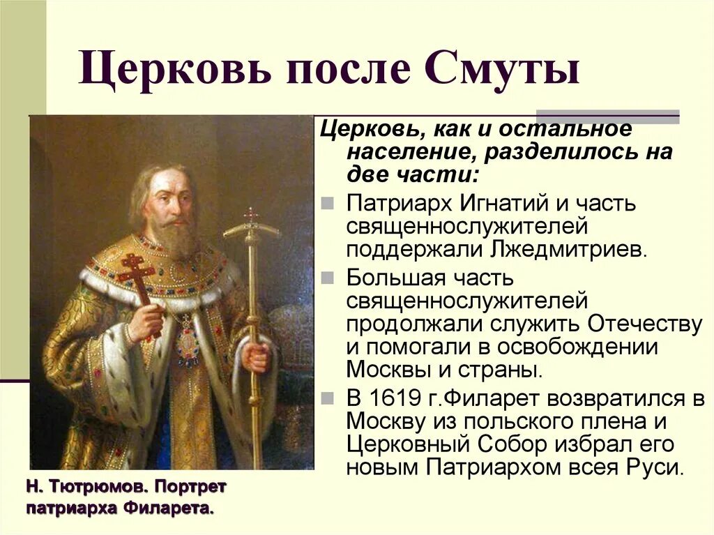 Церковь после смуты кратко 7 класс. Патриарх Филарет (1619–1633 гг.). Церковь после смуты Патриарх Филарет. Тютрюмов Патриарх Филарет. Церковная реформа Никона Патриарх Филарет.