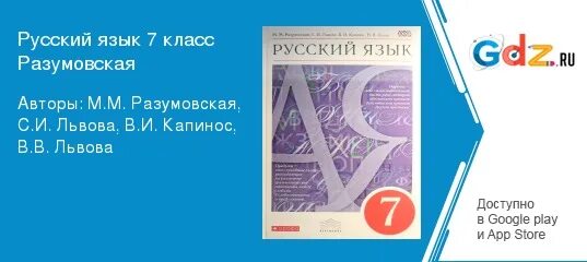 Разумовская 7 265. Русский язык 7 класс разумовская львова капинос львов. учебник по русскому языку 5 класс разумовская львова капинос львов. правила по русскому языку 7 класс разумская львов львова капинос. учебник по русскому 7 класс разумовская львова капинос львов номер 518.