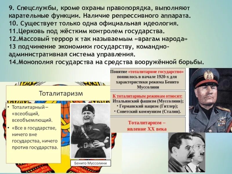 В тоталитарном государстве нет политических партий. Тоталитарный режим это в обществознании. тоталитарное государство понятие. карательные органы в тоталитарном режиме. тоталитаризм это в обществознании.