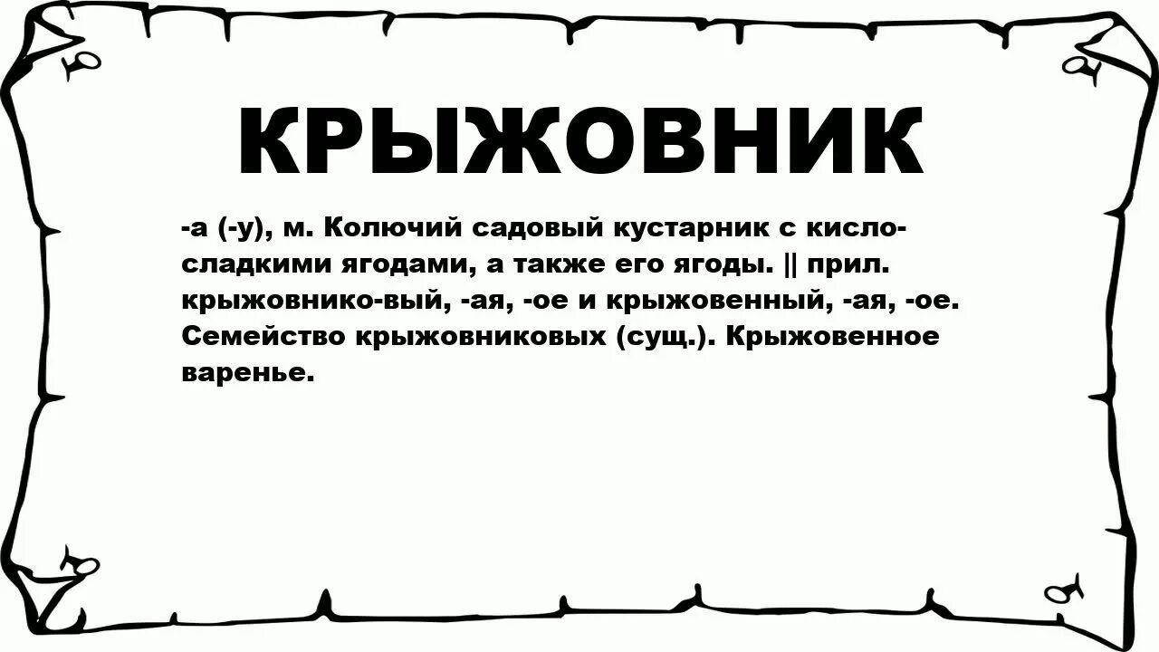 Слово крыжовник. Крыжовник происхождение слова. Слова из слова крыжовник. Крыжовник этимология слова. Крыжовник как пишется правильно