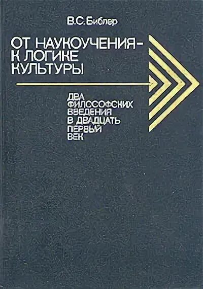 Библер. Библер диалог культур. Библер школа диалога культур.