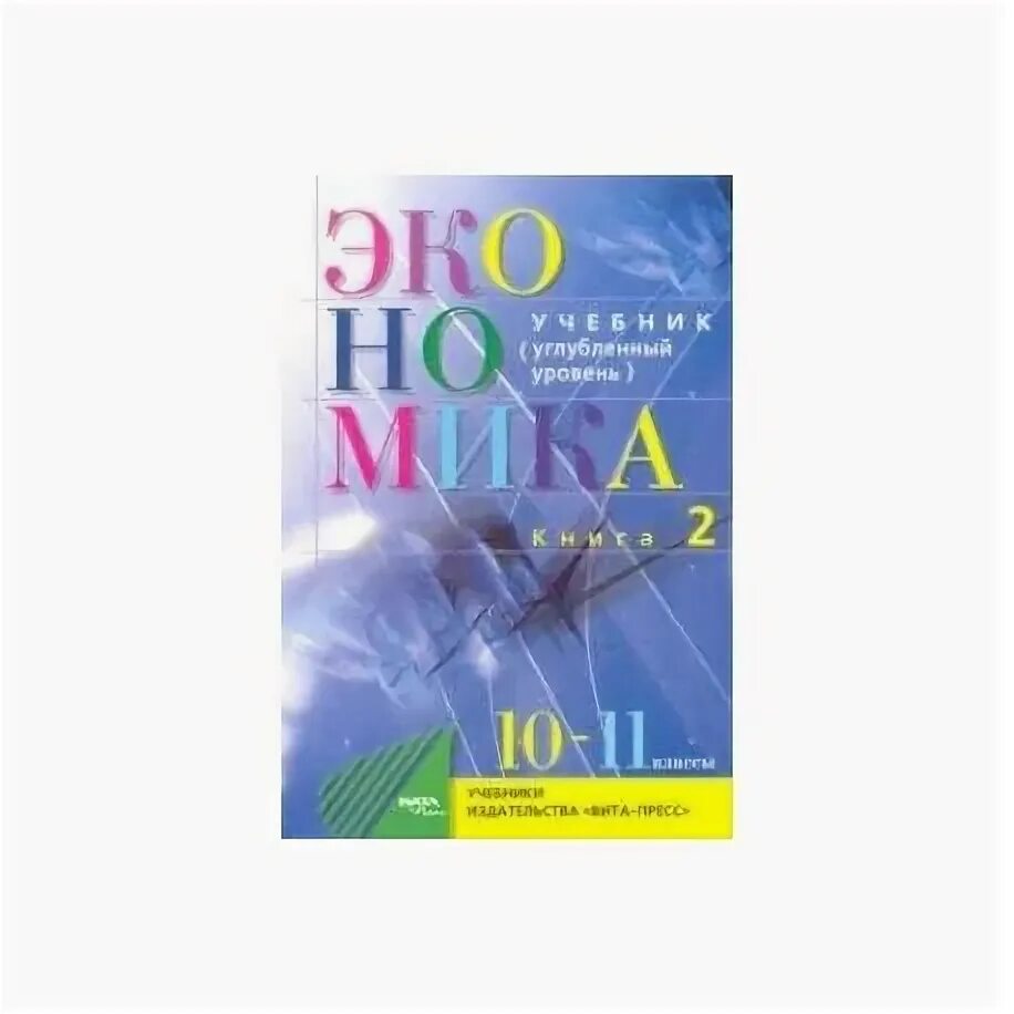 Учебник экономики иванов. Экономика углубленный уровень 10-11 класс Иванова. Иванов Линьков экономика 10-11 класс.