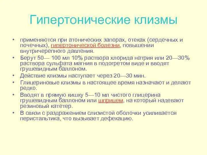 Постановка гипертонической клизмы алгоритм. Гипертоническая клизма алгоритм. Показания для постановки гипертонической клизмы. Цель постановки гипертонической клизмы.