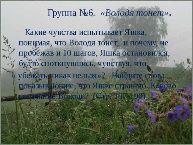 Почему заплакал яшка. Какие чувства испытывал Яшка понимая что Володя тонет. Володя тонет ключевые слова Яшки. Володя тонет тихое утро. Яшка и Володя.