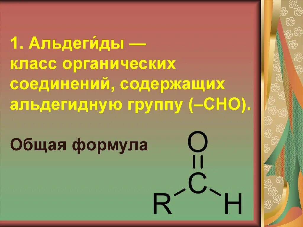 Альдегидная группа соединения. Органическое соединения класса альдегидов. Общая формула альдегидов. Альдегиды общая формула соединений. Альдегиды общая формула класса.