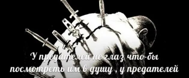 Сдать предателя