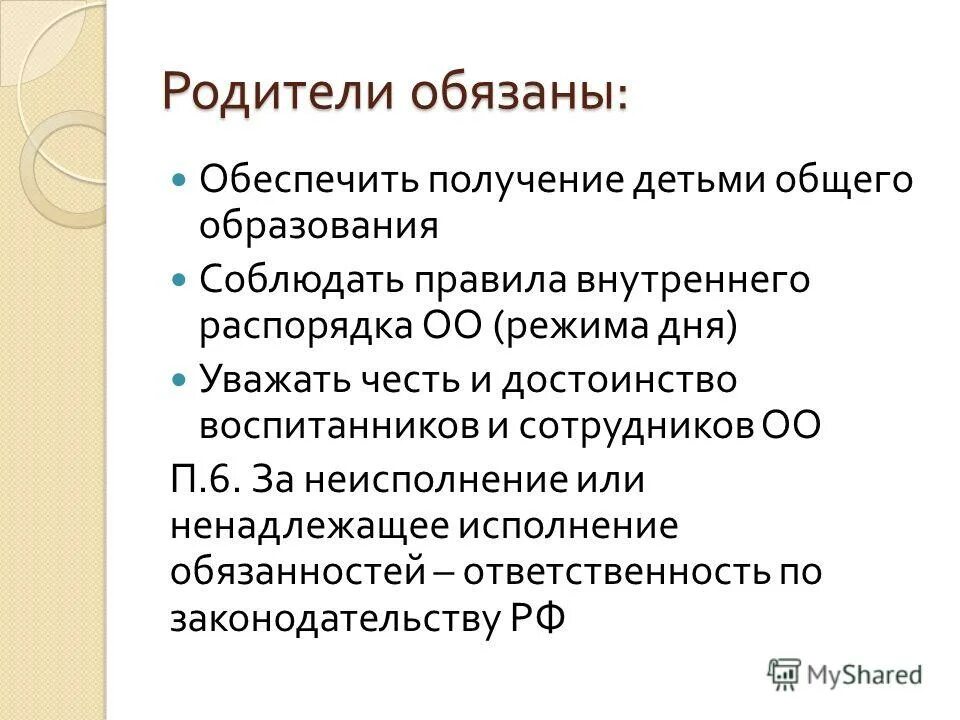 Виды законных представителей. Обязанность обучения несовершеннолетних. Родители обязаны обеспечить. Получение детьми общего образования обязаны обеспечить :. Родители обязаны обеспечить получение детьми общего образования.