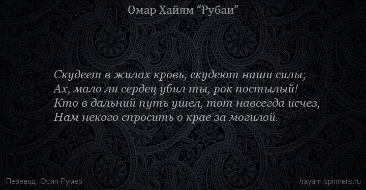 Бьется в жилах кровь. Омар Хайям Рубаи о смысле жизни. Пускай скудеет в жилах кровь. Омар Хайям Киров. Омар Хайям нокарда гунах Дарин чахон кист бигу.