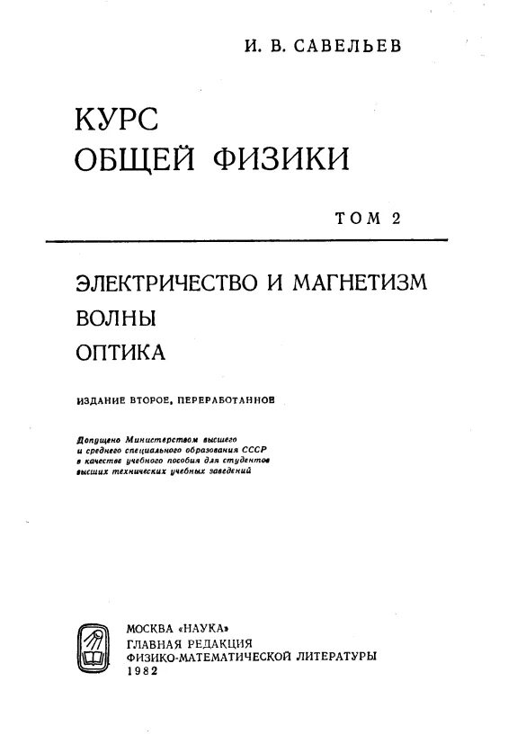 Курс физики средней школы. Савельев 2 том физика. Савельев курс общей физики 1982. Савельев. «Курс общей физики. Электричество. Савельев электричество и магнетизм.