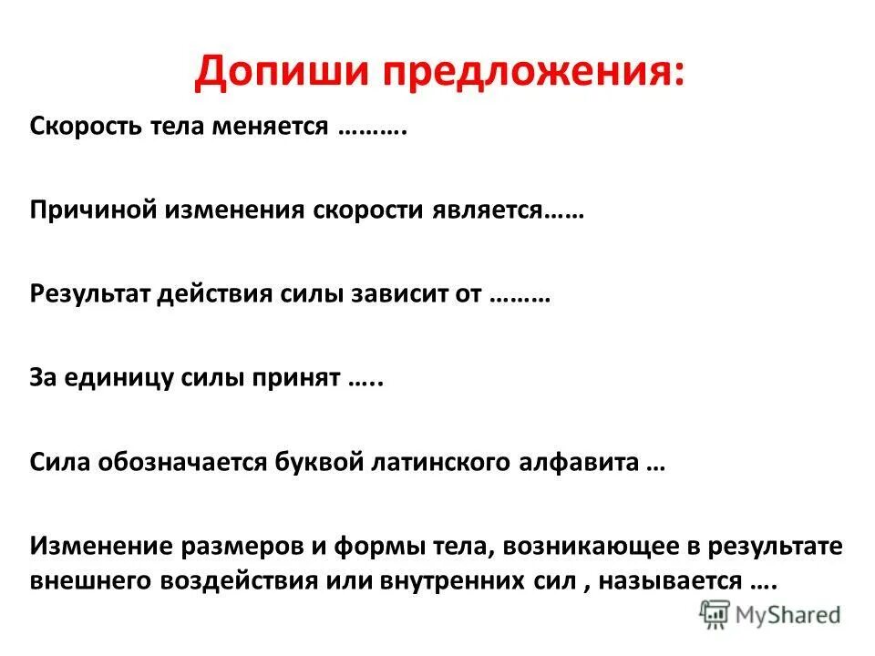 Что является причиной изменения скорости тела. Причины изменения предложения. Допишите предложения. Причины смены предложения.