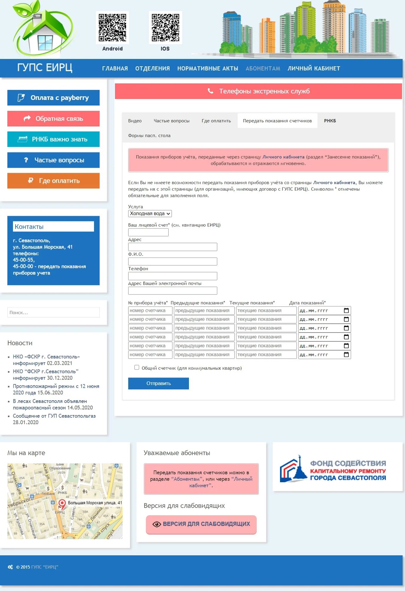Еирц передать показания счетчиков без регистрации. ГУПС ЕИРЦ. ЕИРЦ Севастополь. ЕИРЦ Севастополь личный. ЕИРЦ Севастополь личный кабинет.