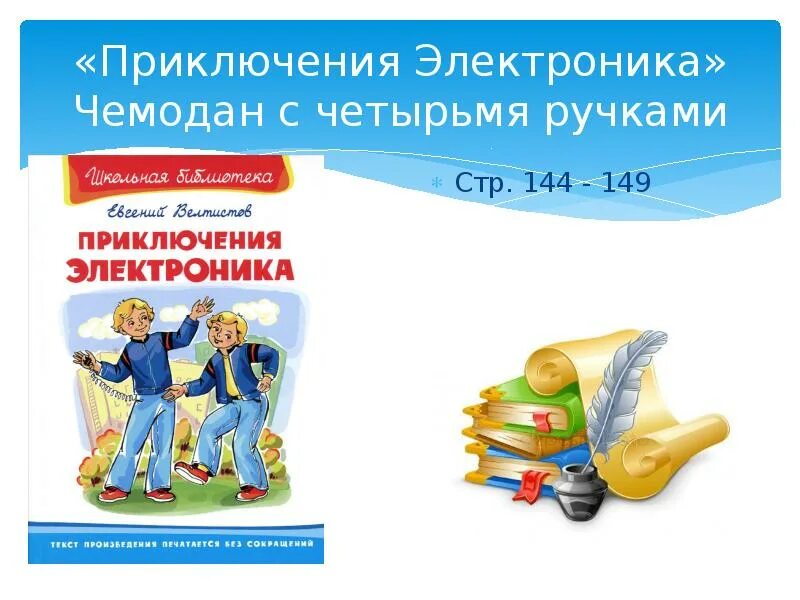 Тест по рассказу электроник. Приключения электроника чемодан с четырьмя. Приключения электроника чемодан с 4 ручками. Велтистов приключения электроника чемодан с четырьмя ручками. План приключения электроника чемодан с 4 ручками.