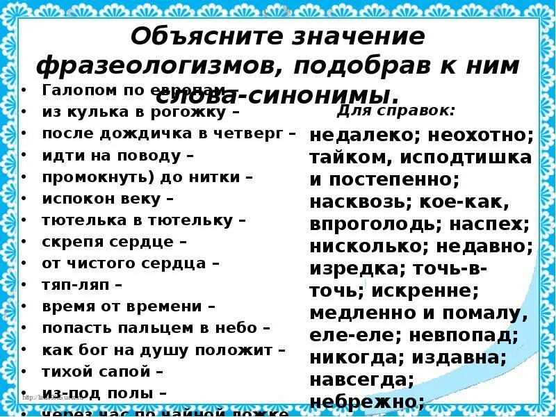 Объяснить фразеологизмы. Фразеологизмы и их объяснение. Фразеологизмы синонимы. Фразеологизмы с объяснением. Особый контроль синоним