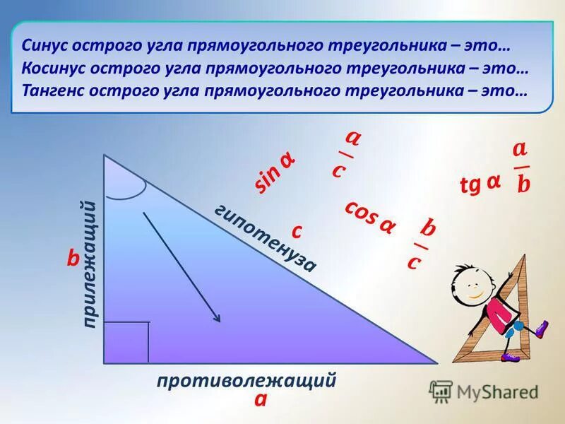 В любом прямоугольном треугольнике есть острый угол