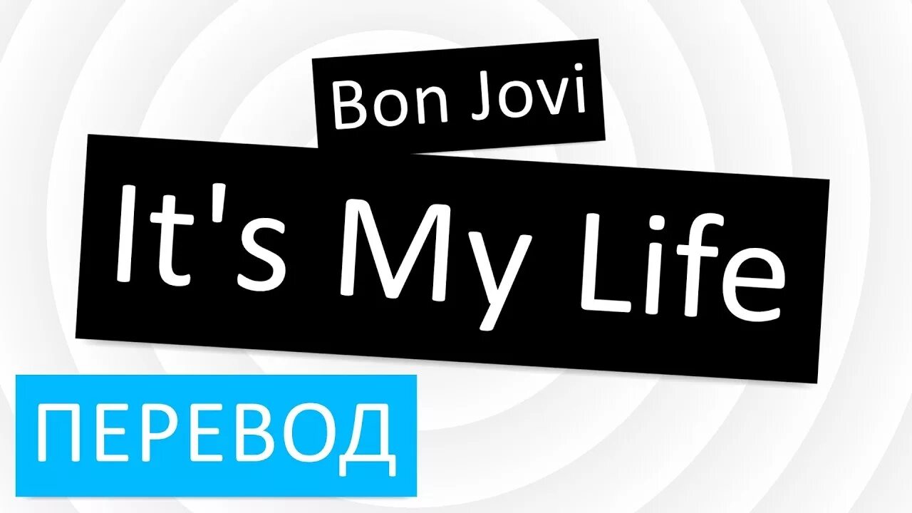 ИТС май лайф. Bon Jovi it`s my Life. Its my Life песня. Life перевод. My life video