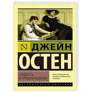 Джейн остен гордость и предубеждение