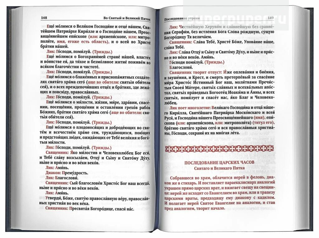 Последование в страстную седмицу. Службы первой седмицы Великого поста книга. Великая вечерня последование. Книга последование страстной седмицы Великого поста. Последование ру 24