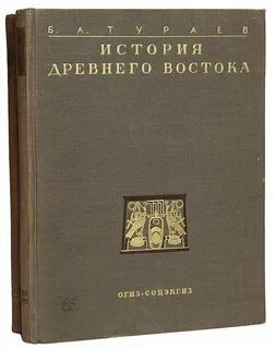 Значения древнего востока