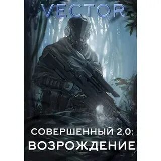 Совершенные 2 книга