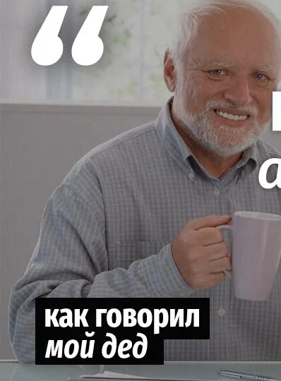 Песня как говорил мой дед твоей новой. Песня как говорил мой дед твоей новой. Магистр йода мем. Стих симонова алеша дороги смоленщины. Как говорил мой дед я твой дед.