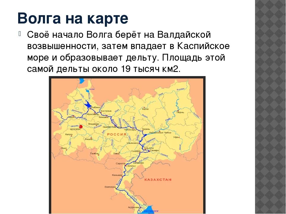 Название городов стоящих на волге. Река Волга карта начало реки. Откуда берет свое начало река Волга. Где берет начало река Волга на карте. Волга от истока до устья на карте.