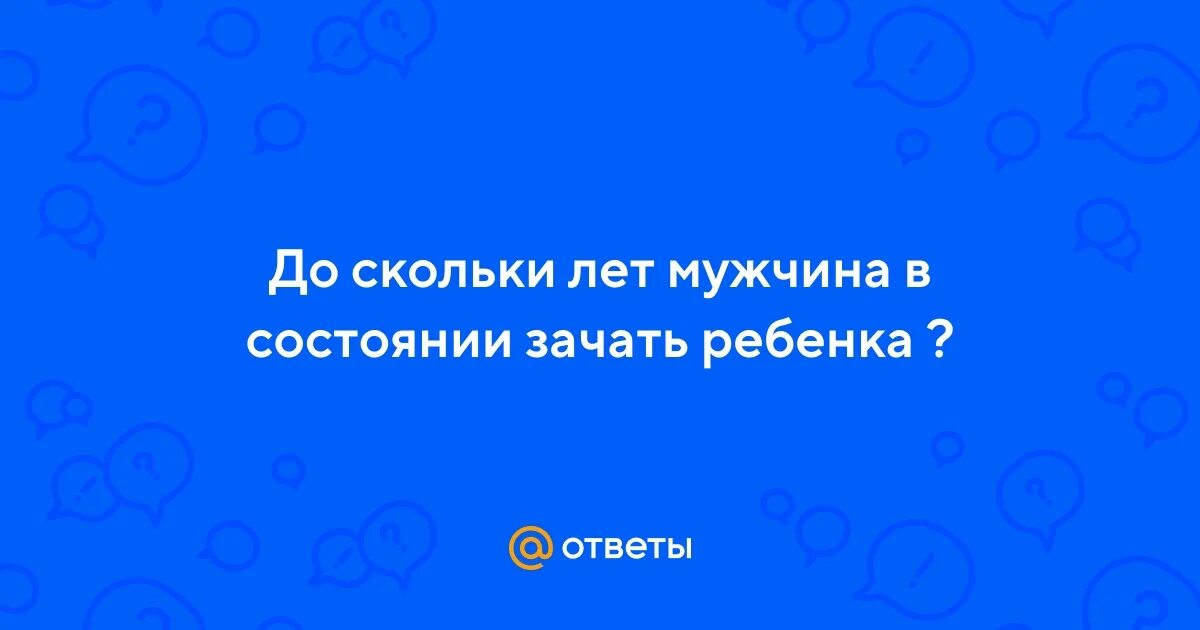 До скольки мужчина может зачать