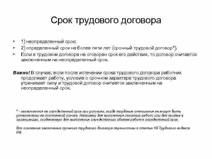 Моментом действия трудового договора считается. На какой срок заключается срочный трудовой договор. Срочный трудовой договор срок. Минимальный срок срочного трудового договора. Срочный и неопределенный срок договора.