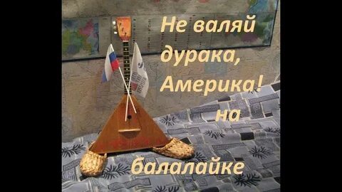 Песня а мы снимаем дурака