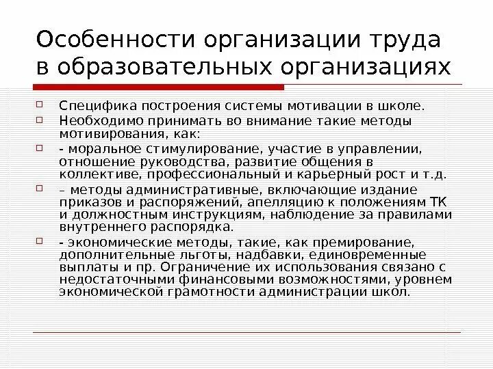 Особенности построения организаций. Особенности мотивации труда в практике управления. В чем особенности мотивации труда в практике управления. Специфика построения. Особенности мотивации труда в практике управления кратко.