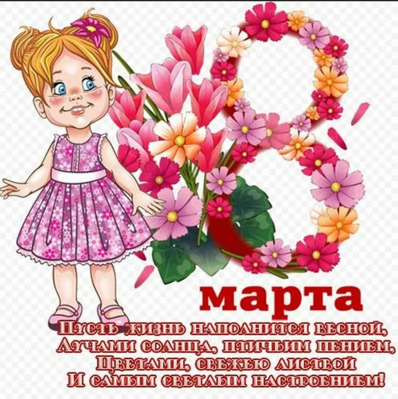 Дорогие девочки с праздником 8. Дорогие девочки с праздником 8